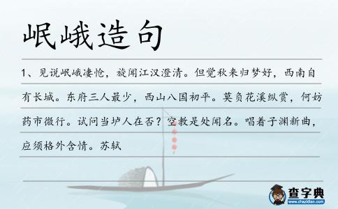 岷峨造句