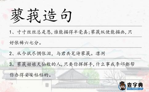 蓼莪造句