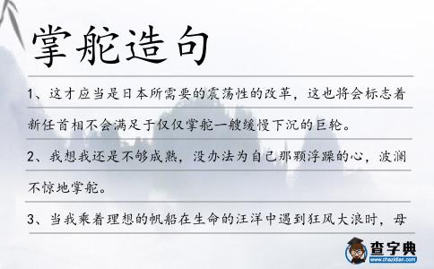 掌舵造句