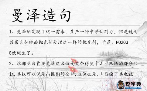 曼澤造句