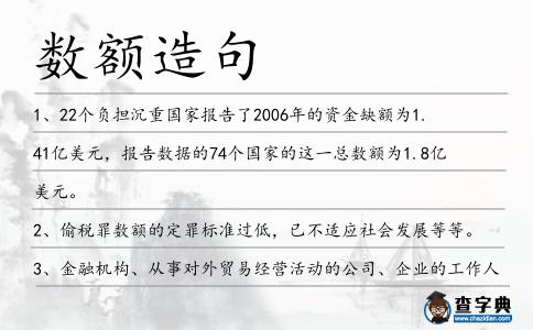 數(shù)額造句