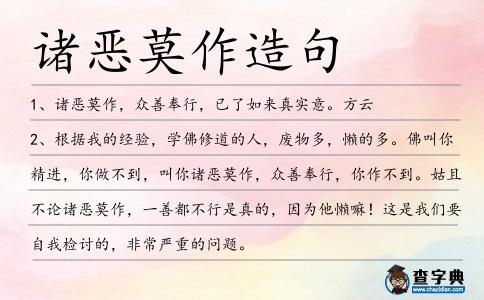 諸惡莫作造句