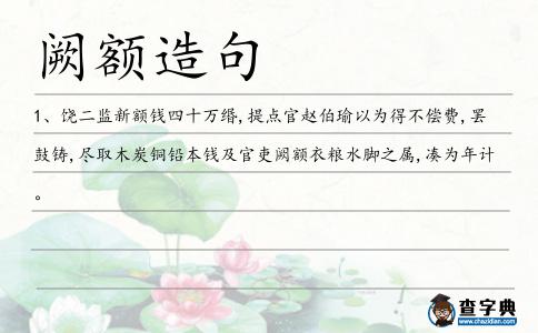 闕額造句