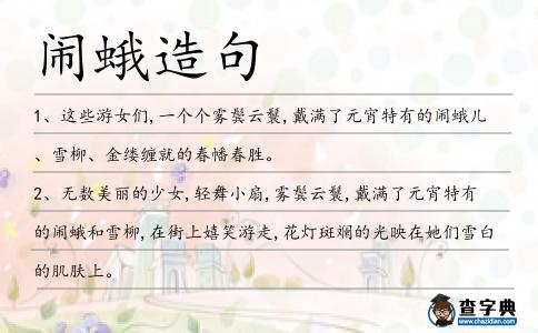 鬧蛾造句