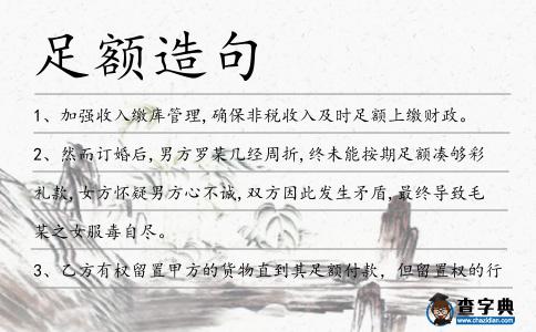 足額造句