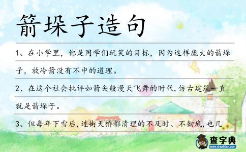 箭垛子造句