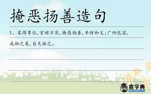 掩惡揚善造句