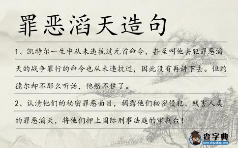 罪惡滔天造句