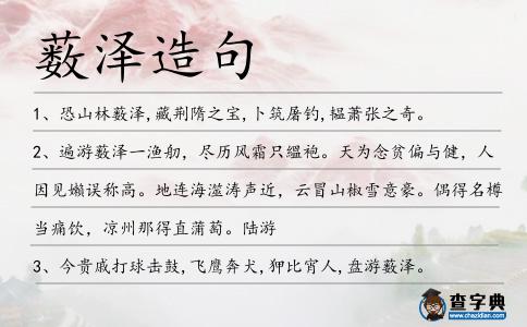 藪澤造句