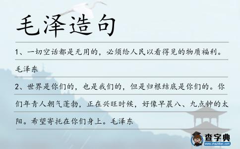 毛澤造句