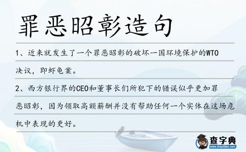 罪惡昭彰造句