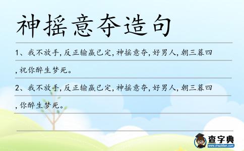 神搖意奪造句