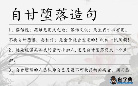 自甘墮落造句