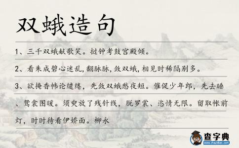 雙蛾造句