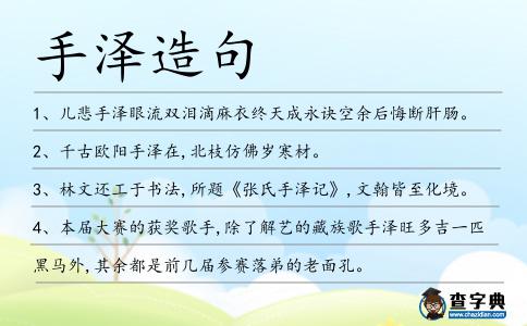 手澤造句