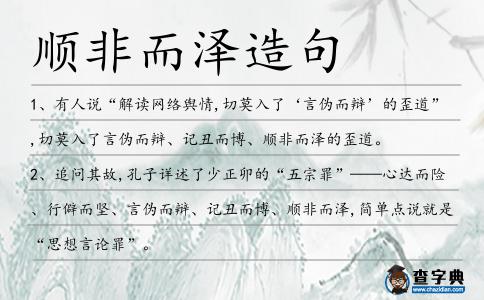 順非而澤造句