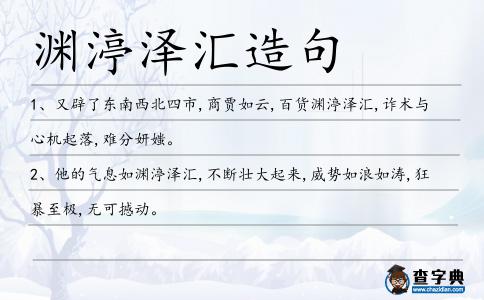 淵渟澤匯造句