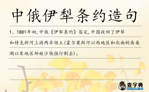 中俄伊犁條約造句