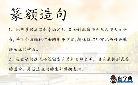 篆額造句