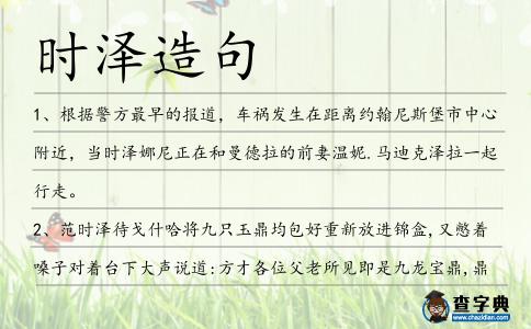 時澤造句