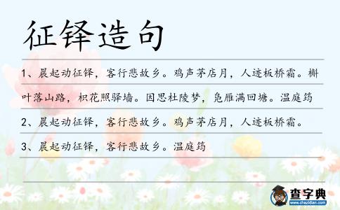 征鐸造句