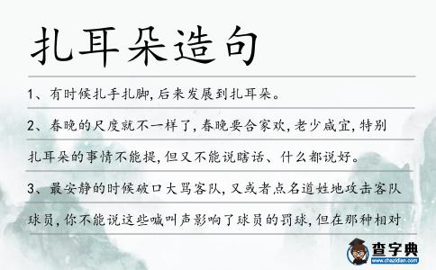 扎耳朵造句
