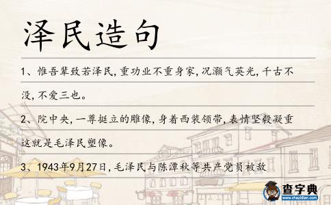 澤民造句