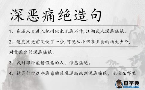 深惡痛絕造句