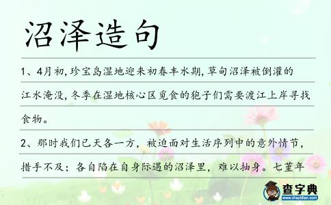 沼澤造句
