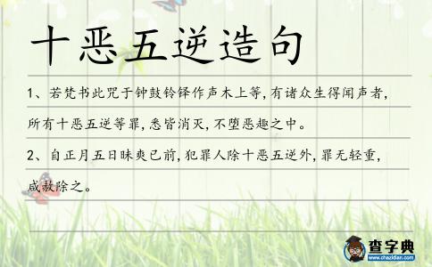 十惡五逆造句