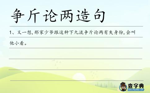 爭斤論兩造句