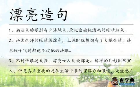 漂亮造句