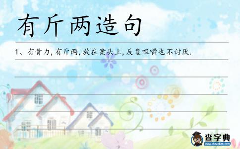 有斤兩造句
