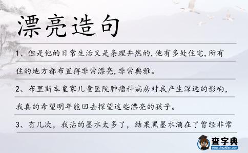 漂亮造句