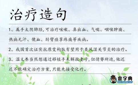 治療造句