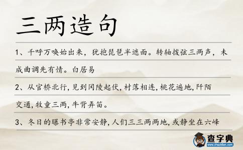 三兩造句