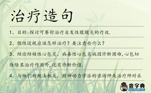 治療造句