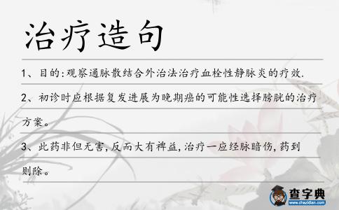 治療造句