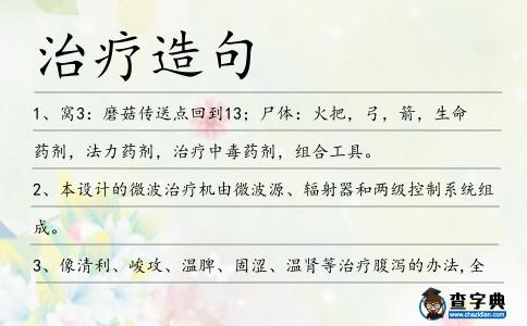 治療造句