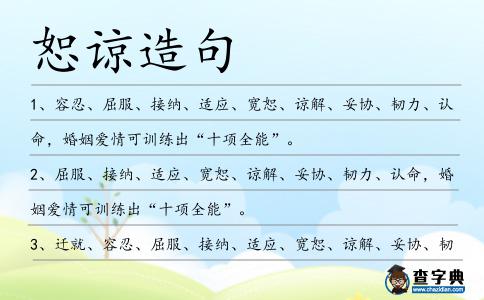 恕諒造句
