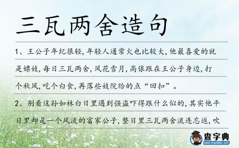三瓦兩舍造句