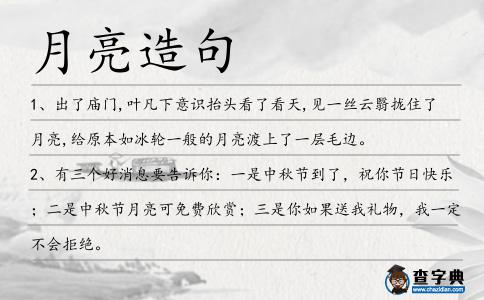 月亮造句
