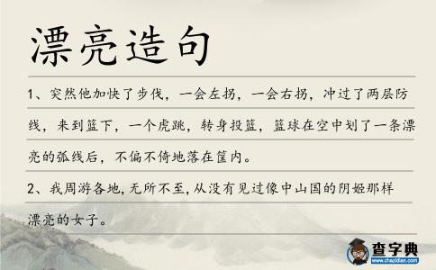 漂亮造句