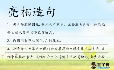 亮相造句