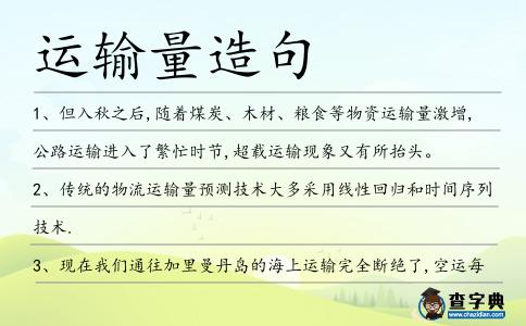 運輸量造句