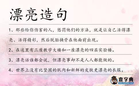 漂亮造句