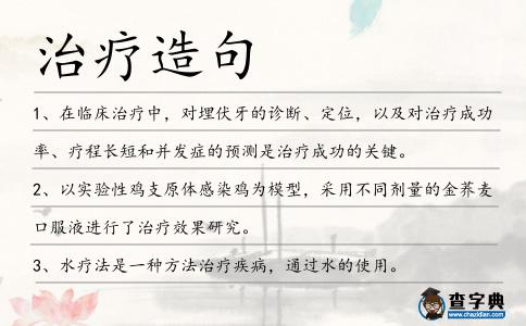 治療造句