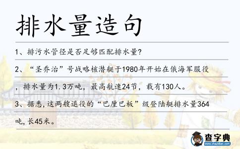 排水量造句