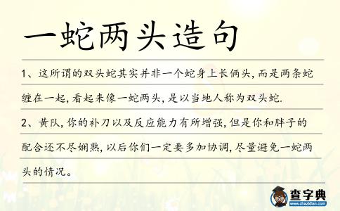 一蛇兩頭造句