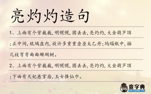 亮灼灼造句